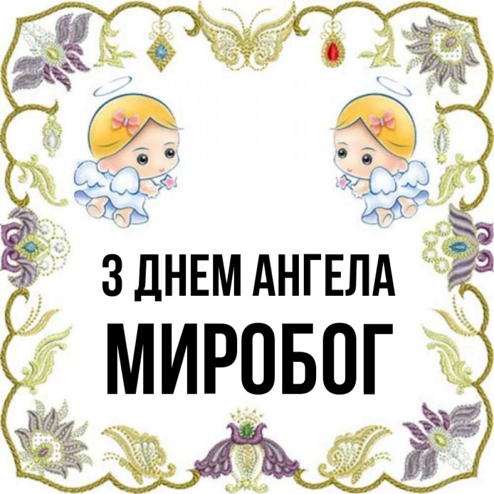 Открытка на каждый день з підписом, Миробог З Днем ангела маленькие ангелы с крылышками Прикольна листівка з побажанням онлайн скачати безкоштовно 