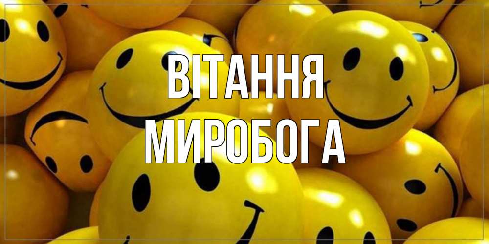 Открытка на каждый день з підписом, Миробога Вітання смайл Прикольна листівка з побажанням онлайн скачати безкоштовно 