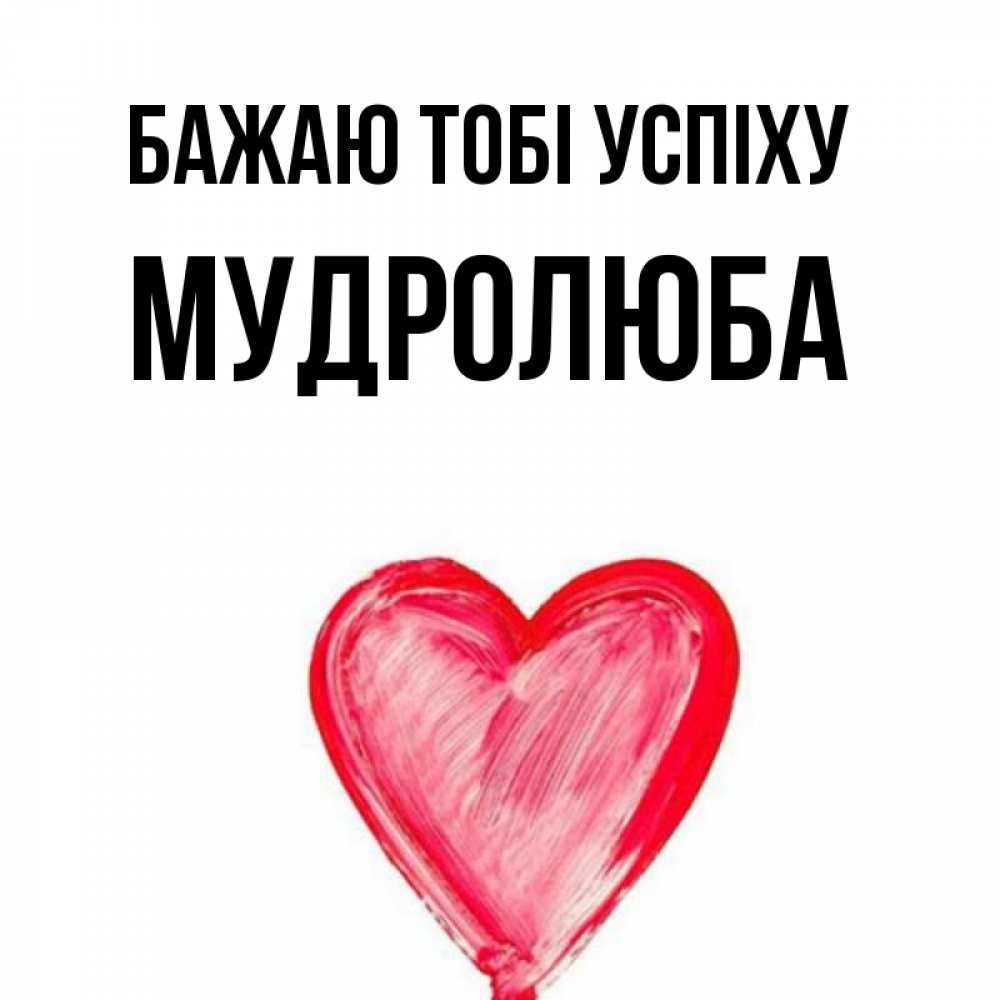 Открытка на каждый день з підписом, Мудролюба Бажаю тобі успіху рисунок маркером Прикольна листівка з побажанням онлайн скачати безкоштовно 