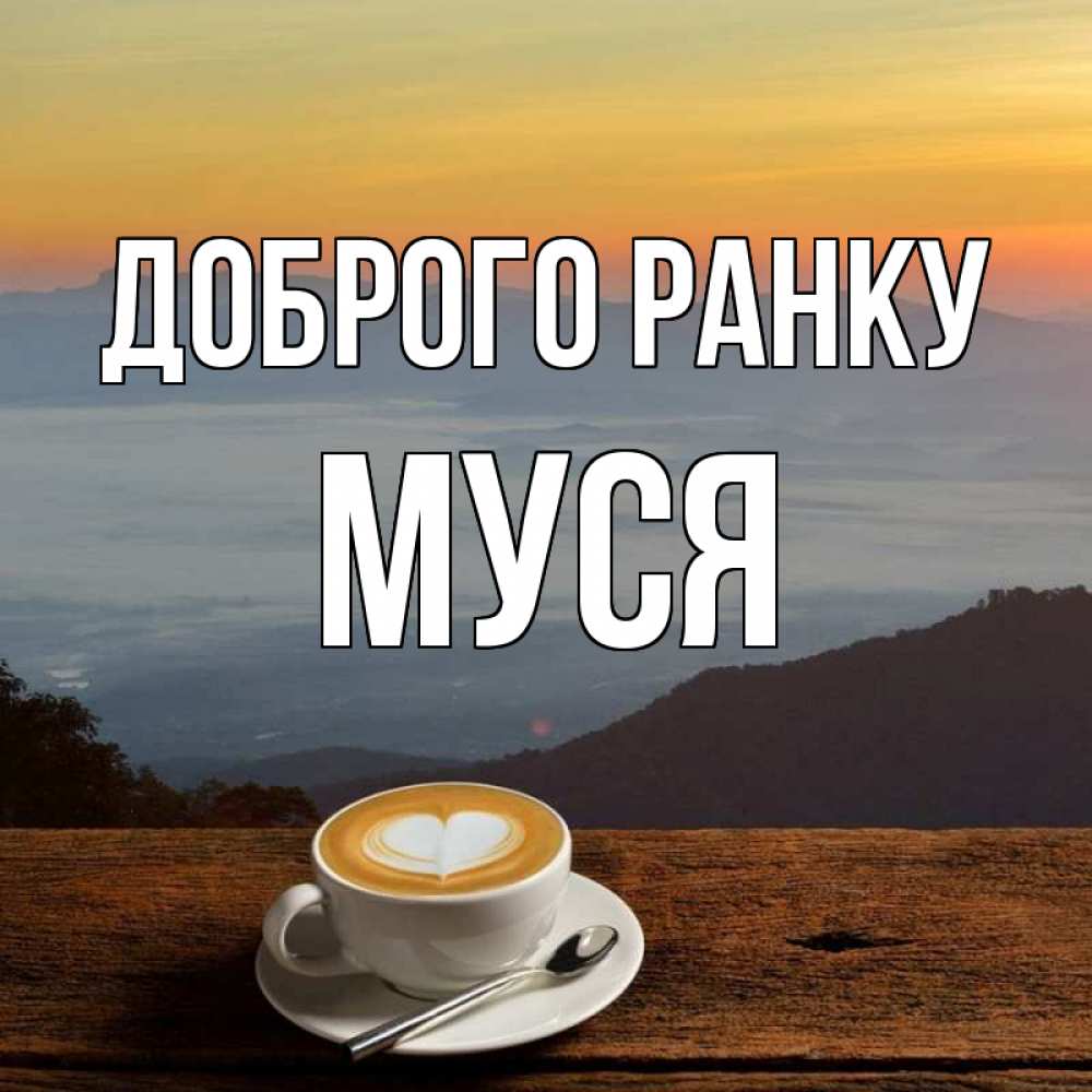 Открытка на каждый день з підписом, Муся Доброго ранку кофе на высоте Прикольна листівка з побажанням онлайн скачати безкоштовно 