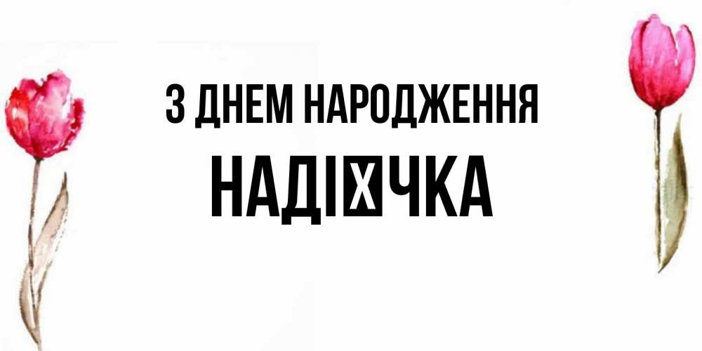Открытка на каждый день з підписом, Надієчка З Днем народження открытки акварелью с цветами Прикольна листівка з побажанням онлайн скачати безкоштовно 