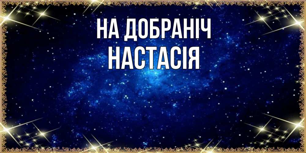 Открытка на каждый день з підписом, Настасія На добраніч открытки перед сном Прикольна листівка з побажанням онлайн скачати безкоштовно 