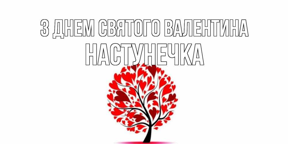 Открытка на каждый день з підписом, Настунечка З Днем Святого Валентина листья на дереве в виде сердца на 14 февраля Прикольна листівка з побажанням онлайн скачати безкоштовно 