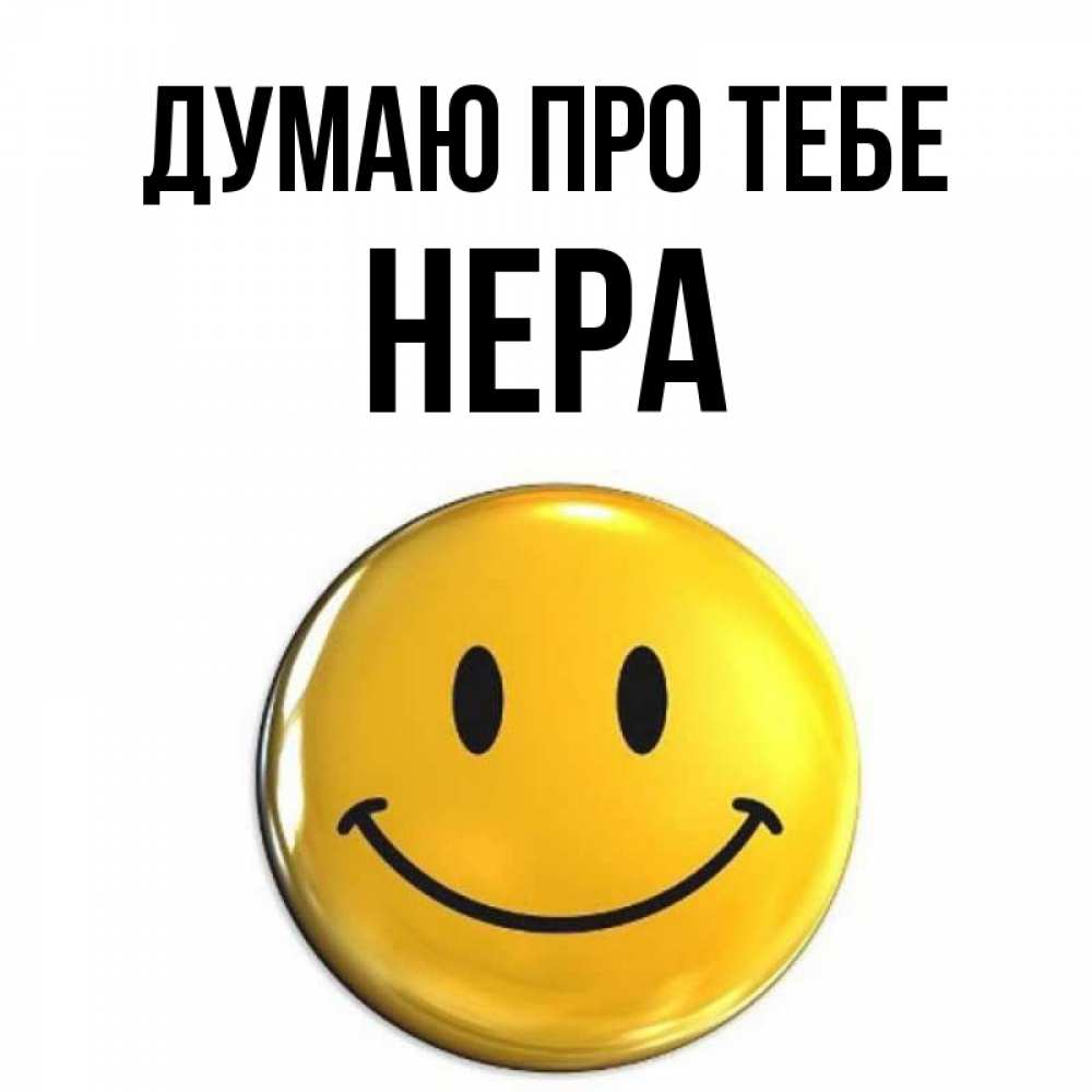 Открытка на каждый день з підписом, Нера Думаю про тебе создать открытку с подписью своими руками Прикольна листівка з побажанням онлайн скачати безкоштовно 