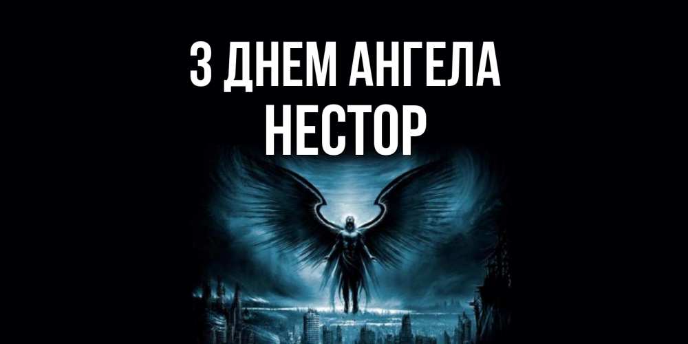 Открытка на каждый день з підписом, Нестор З Днем ангела ангел, день ангела Прикольна листівка з побажанням онлайн скачати безкоштовно 