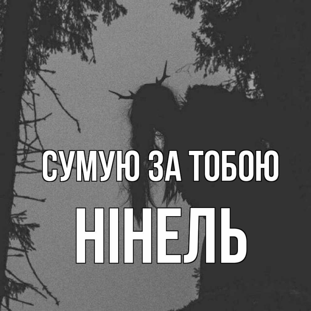 Открытка на каждый день з підписом, Нінель Сумую за тобою пугаю Прикольна листівка з побажанням онлайн скачати безкоштовно 