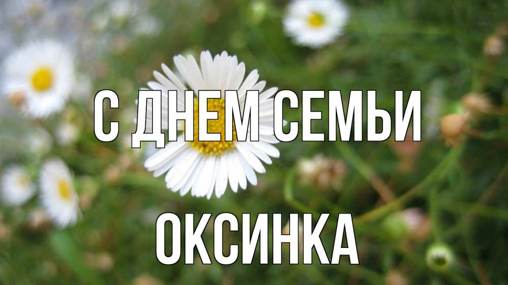 Открытка на каждый день з підписом, Оксинка С днем семьи с днем семьи Прикольна листівка з побажанням онлайн скачати безкоштовно 