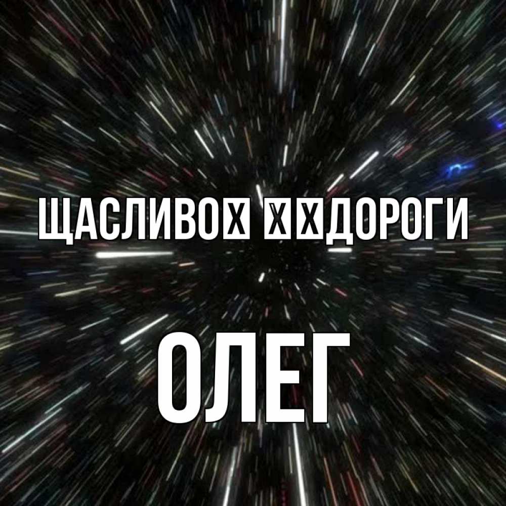 Открытка на каждый день з підписом, Олег Щасливої ​​дороги туннель Прикольна листівка з побажанням онлайн скачати безкоштовно 