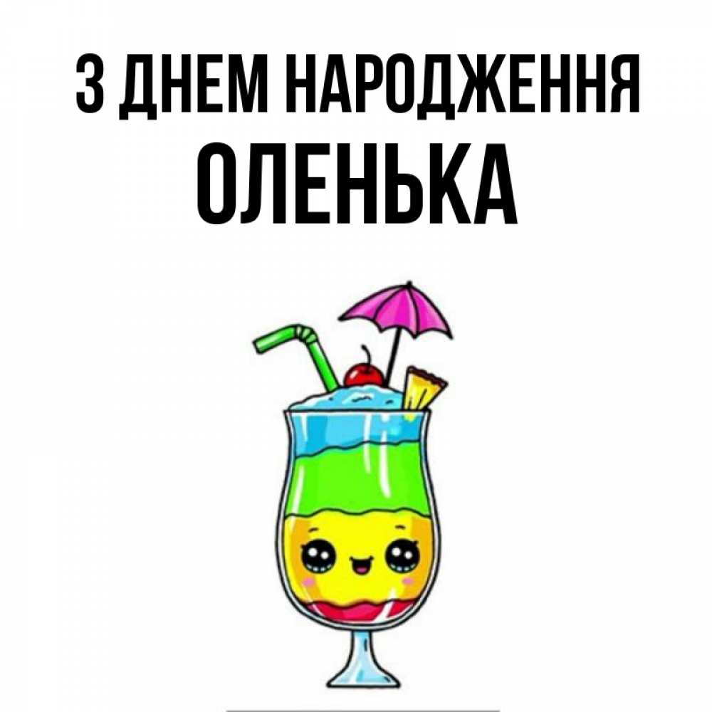 Открытка на каждый день з підписом, Оленька З Днем народження с зонтиком Прикольна листівка з побажанням онлайн скачати безкоштовно 