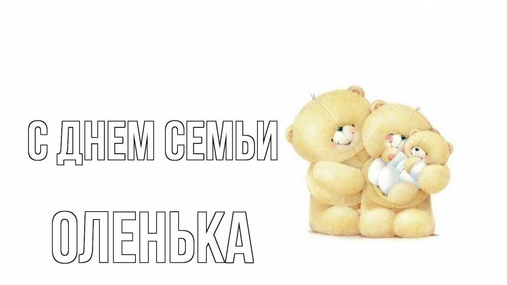Открытка на каждый день з підписом, Оленька С днем семьи с днем семьи Прикольна листівка з побажанням онлайн скачати безкоштовно 