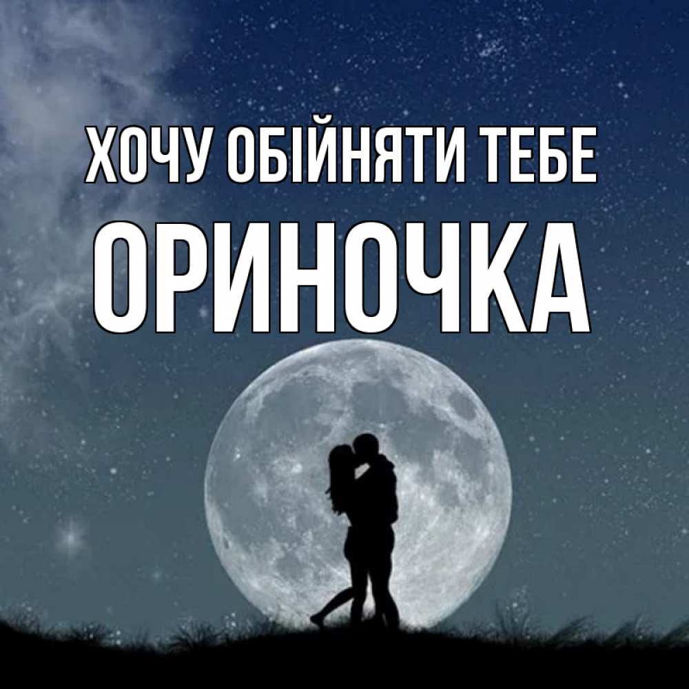 Открытка на каждый день з підписом, Ориночка Хочу обійняти тебе сладкая парочка Прикольна листівка з побажанням онлайн скачати безкоштовно 