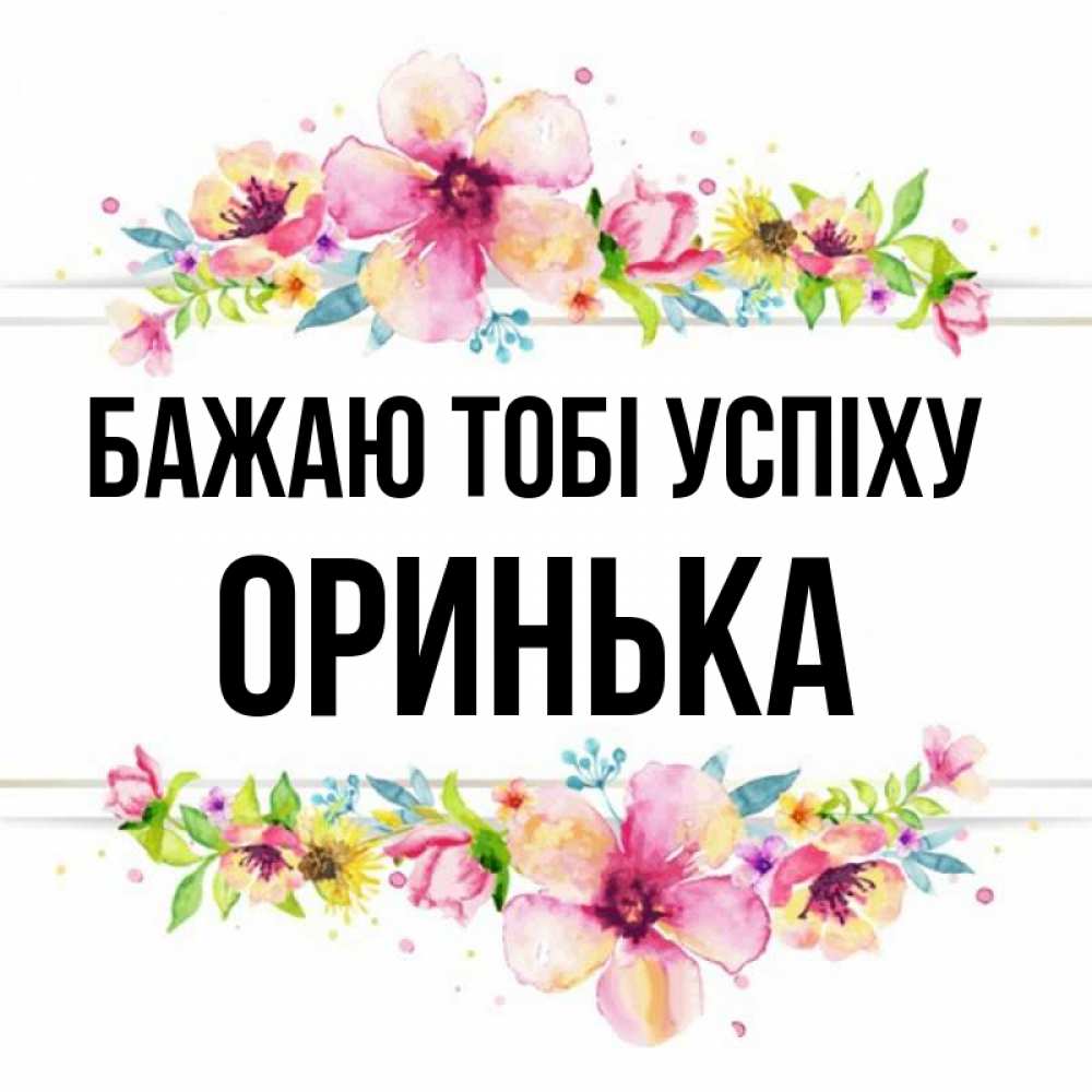 Открытка на каждый день з підписом, Оринька Бажаю тобі успіху пусть повезет 1 Прикольна листівка з побажанням онлайн скачати безкоштовно 