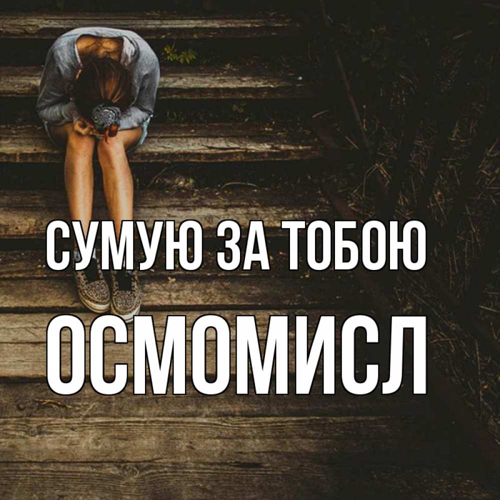 Открытка на каждый день з підписом, Осмомисл Сумую за тобою грущу Прикольна листівка з побажанням онлайн скачати безкоштовно 