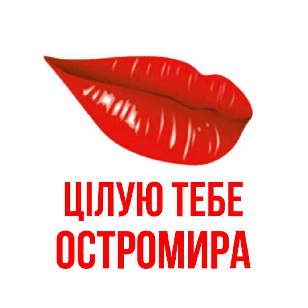 Открытка на каждый день з підписом, Остромира Цілую тебе губы на открытке Прикольна листівка з побажанням онлайн скачати безкоштовно 