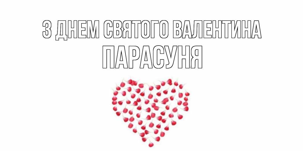 Открытка на каждый день з підписом, Парасуня З Днем Святого Валентина сердечко для любимой Прикольна листівка з побажанням онлайн скачати безкоштовно 