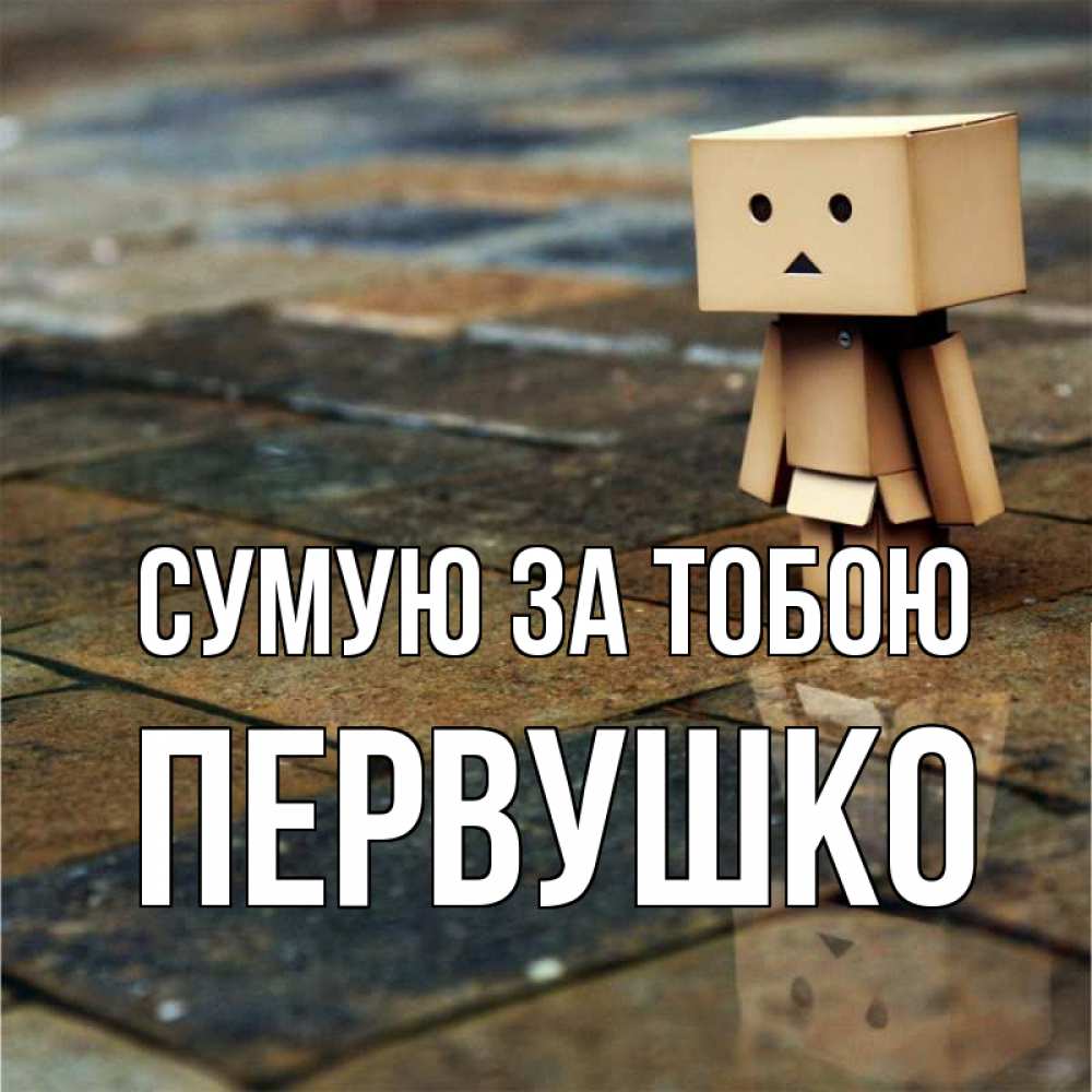 Открытка на каждый день з підписом, Первушко Сумую за тобою куколка из картона в стиле майнкрафт Прикольна листівка з побажанням онлайн скачати безкоштовно 