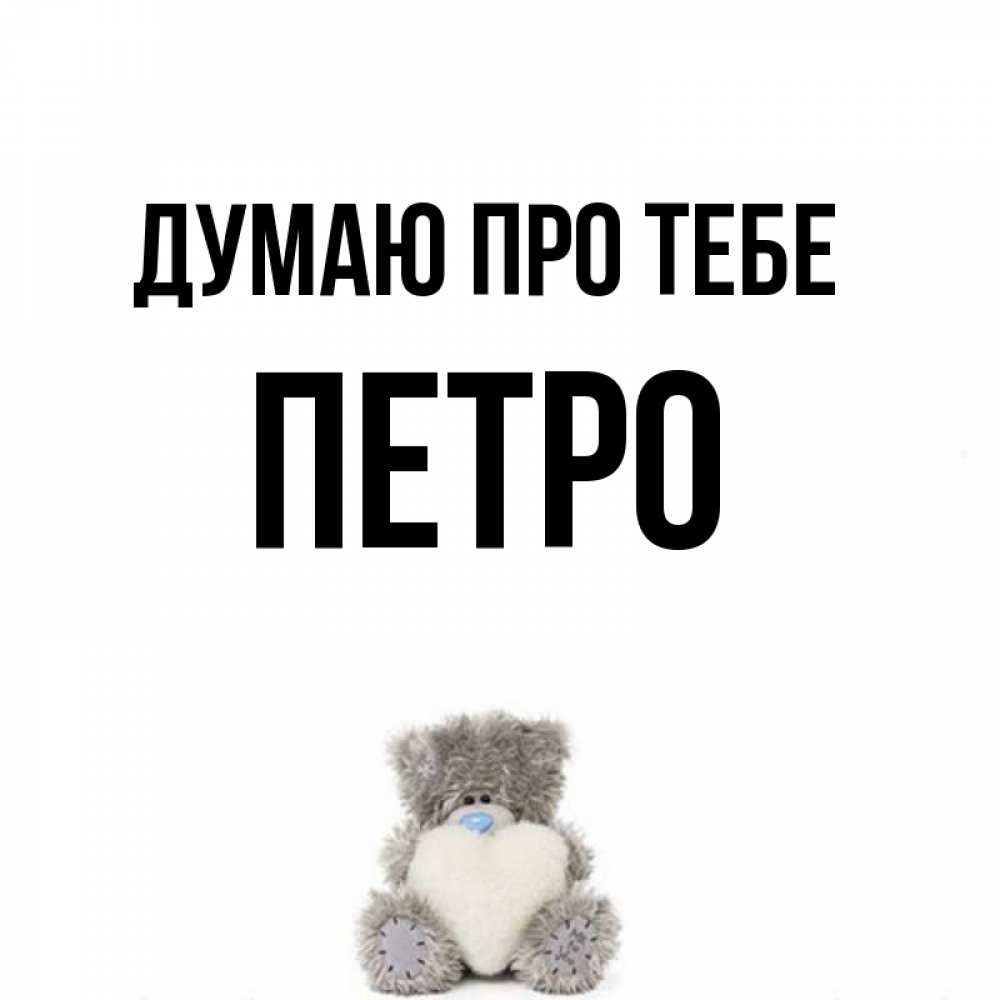 Открытка на каждый день з підписом, Петро Думаю про тебе тедди с сердечком для любимой Прикольна листівка з побажанням онлайн скачати безкоштовно 