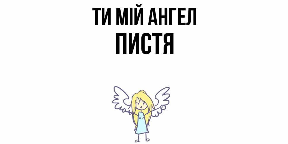 Открытка на каждый день з підписом, Пистя Ти мій ангел ангел Прикольна листівка з побажанням онлайн скачати безкоштовно 