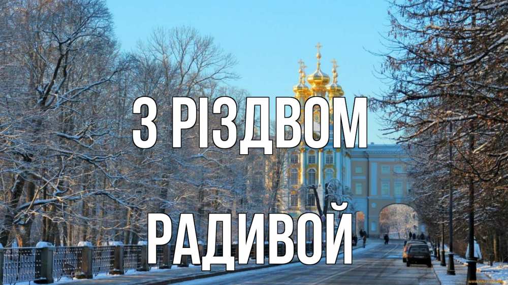 Открытка на каждый день з підписом, Радивой З Різдвом храм Прикольна листівка з побажанням онлайн скачати безкоштовно 