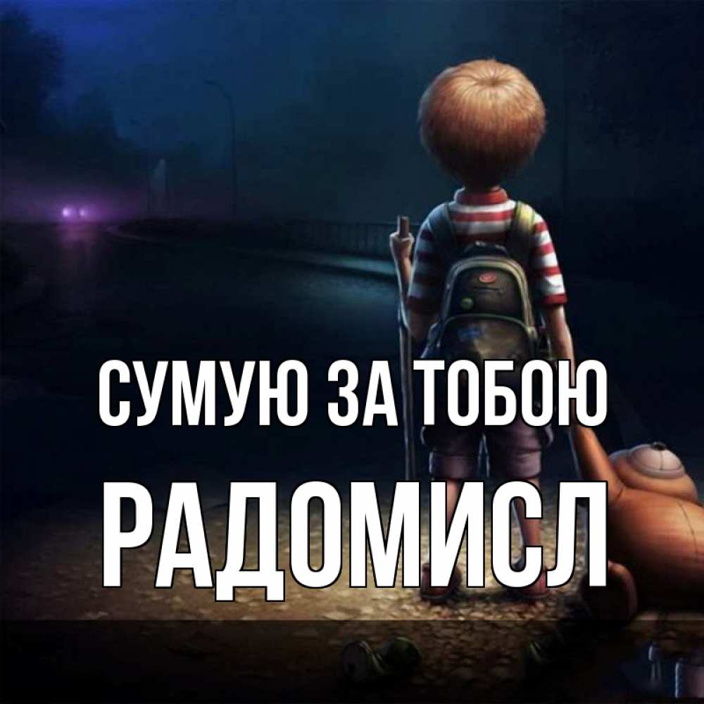 Открытка на каждый день з підписом, Радомисл Сумую за тобою скучно Прикольна листівка з побажанням онлайн скачати безкоштовно 