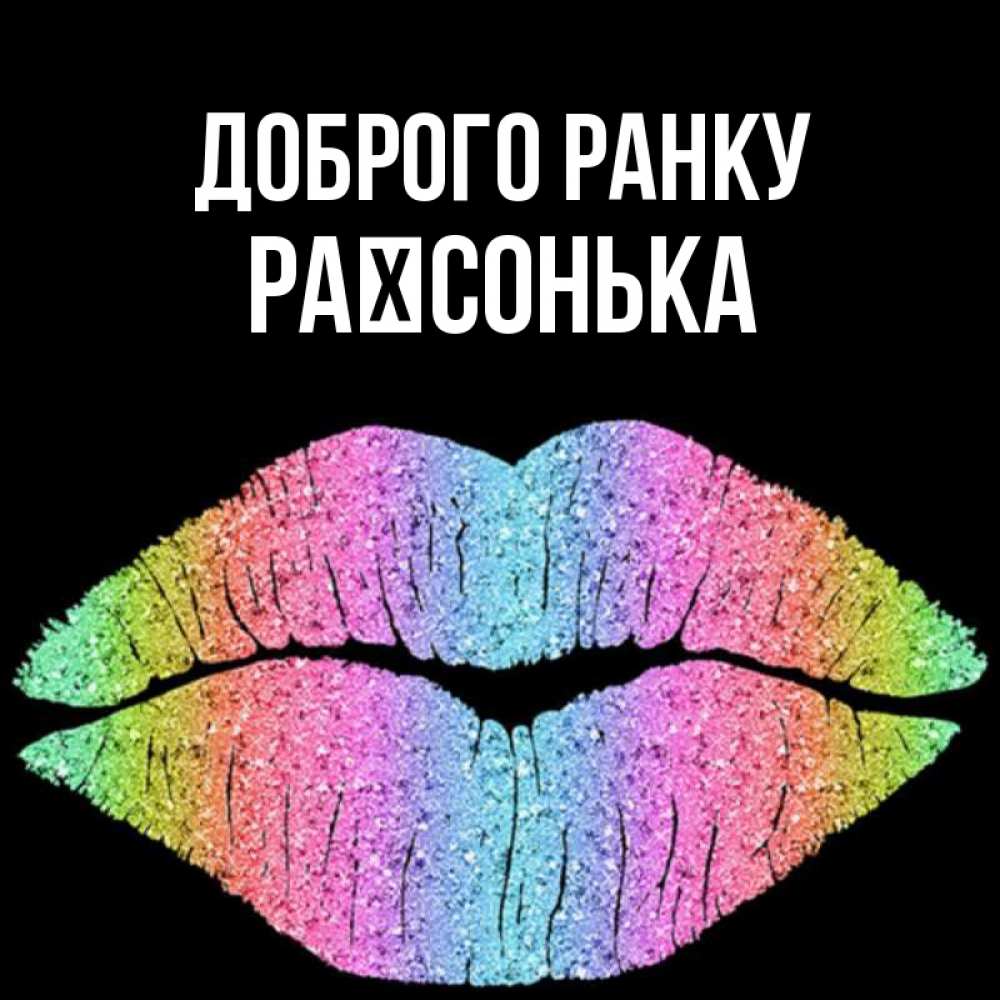 Открытка на каждый день з підписом, Раїсонька Доброго ранку радужные губы Прикольна листівка з побажанням онлайн скачати безкоштовно 