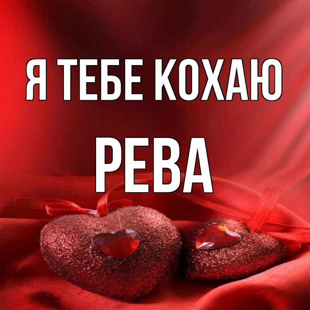 Открытка на каждый день з підписом, Рева Я тебе кохаю с лентами Прикольна листівка з побажанням онлайн скачати безкоштовно 