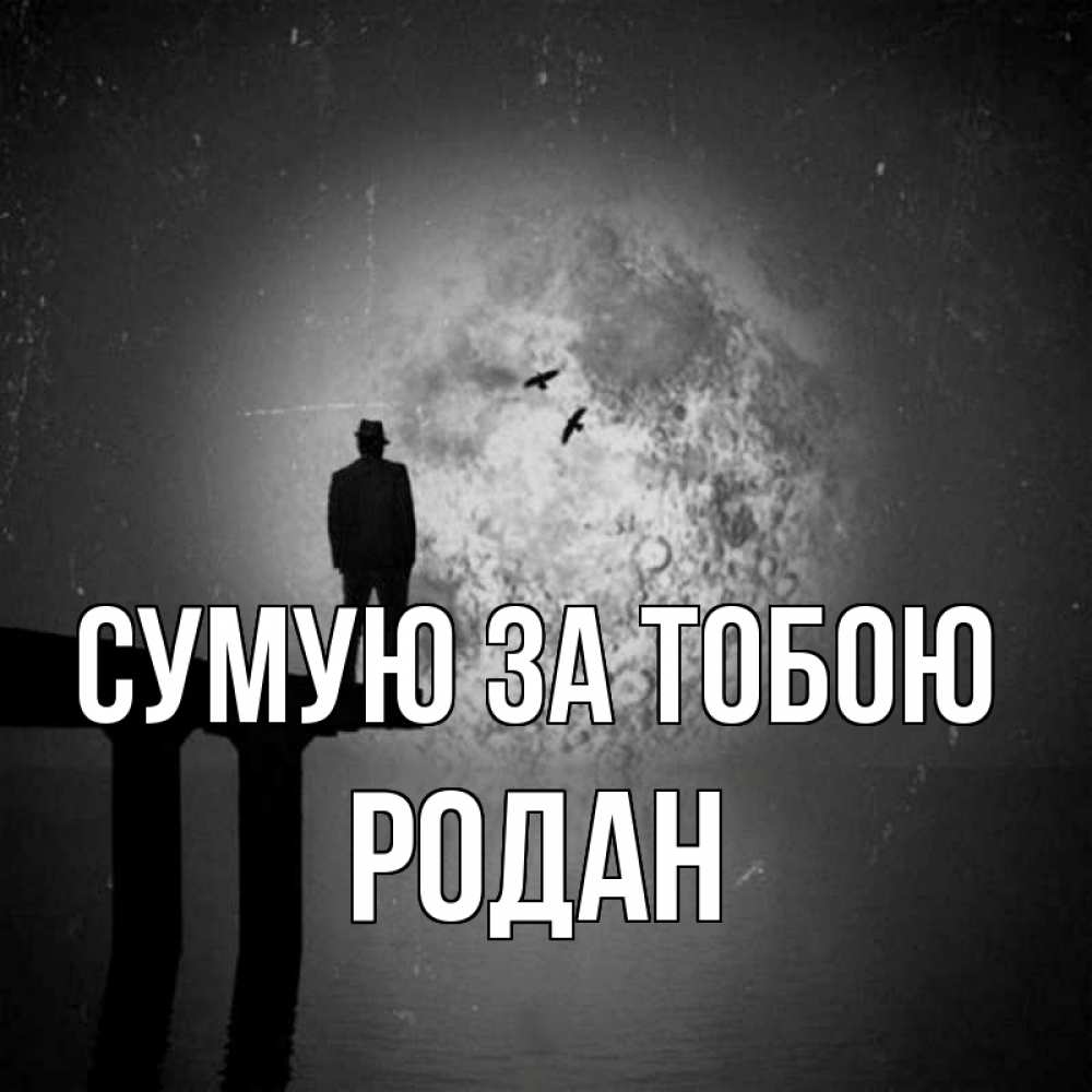 Открытка на каждый день з підписом, Родан Сумую за тобою мост 1 Прикольна листівка з побажанням онлайн скачати безкоштовно 