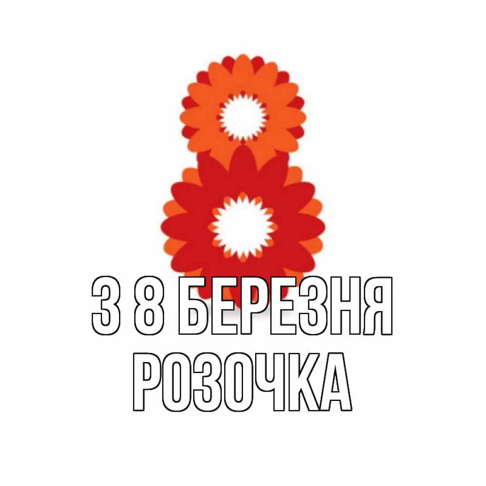Открытка на каждый день з підписом, Розочка З 8 БЕРЕЗНЯ восьмерка из лепестков Прикольна листівка з побажанням онлайн скачати безкоштовно 