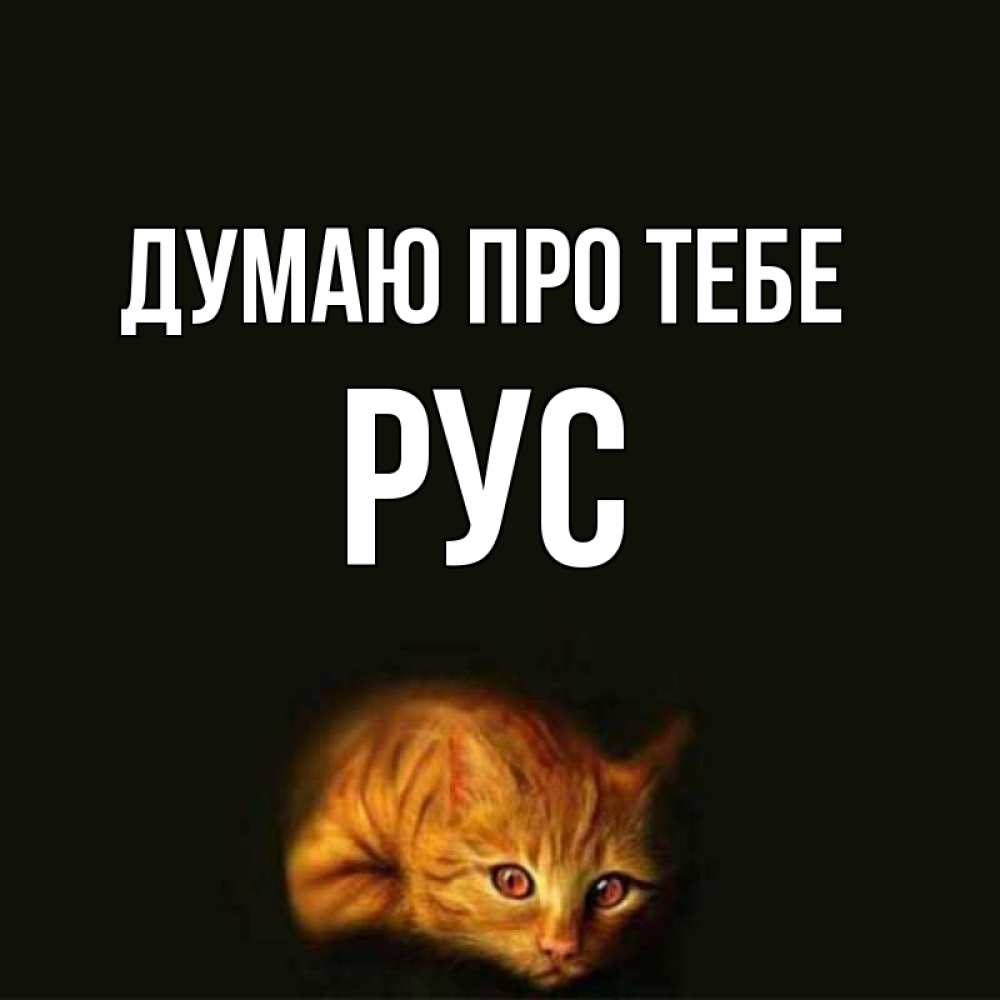 Открытка на каждый день з підписом, Рус Думаю про тебе рыжий Прикольна листівка з побажанням онлайн скачати безкоштовно 