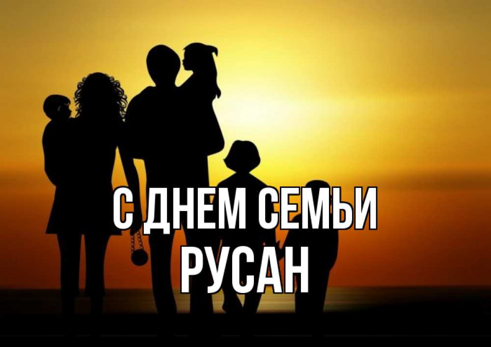 Открытка на каждый день з підписом, Русан С днем семьи Семья, закат, мама, папа, дети Прикольна листівка з побажанням онлайн скачати безкоштовно 