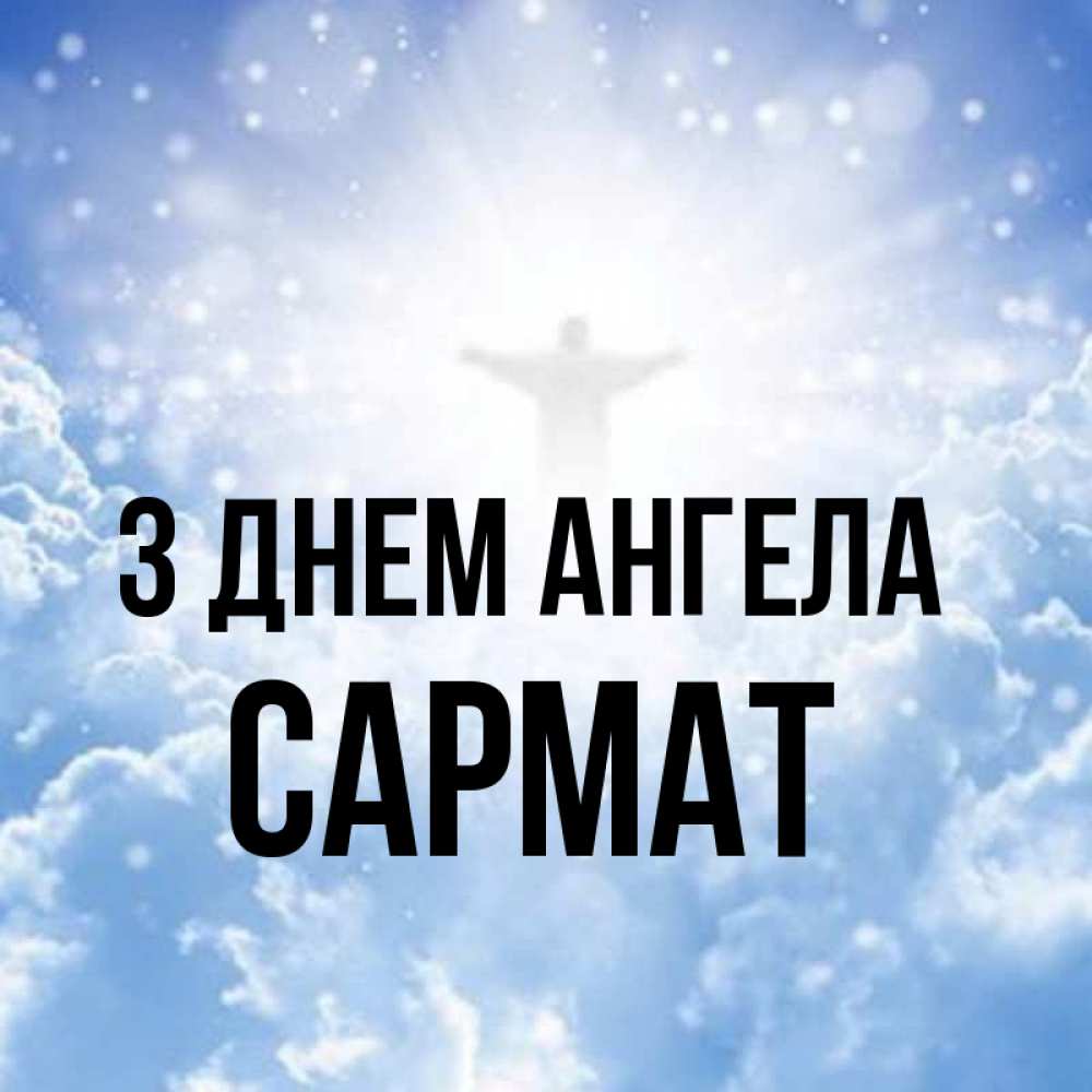 Открытка на каждый день з підписом, Сармат З Днем ангела ангел на облаках в свете солнца Прикольна листівка з побажанням онлайн скачати безкоштовно 
