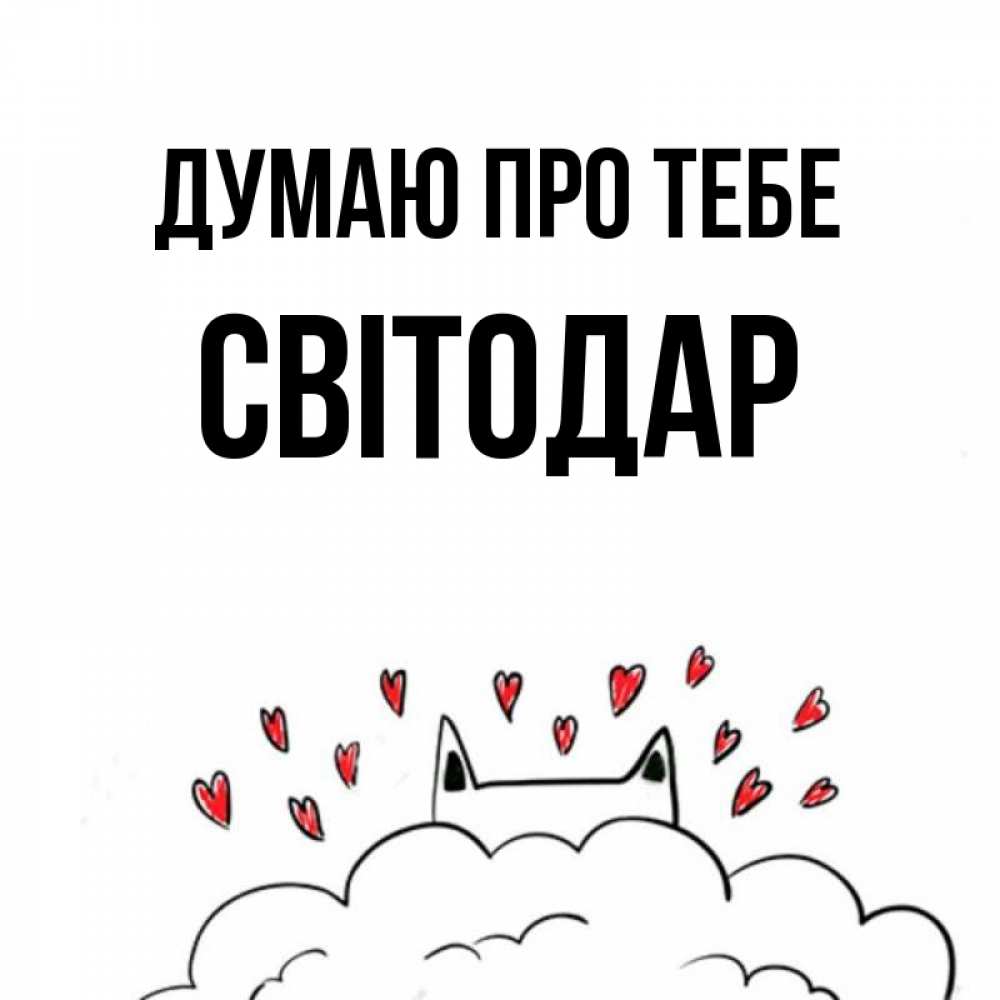 Открытка на каждый день з підписом, Світодар Думаю про тебе кот за облаком Прикольна листівка з побажанням онлайн скачати безкоштовно 