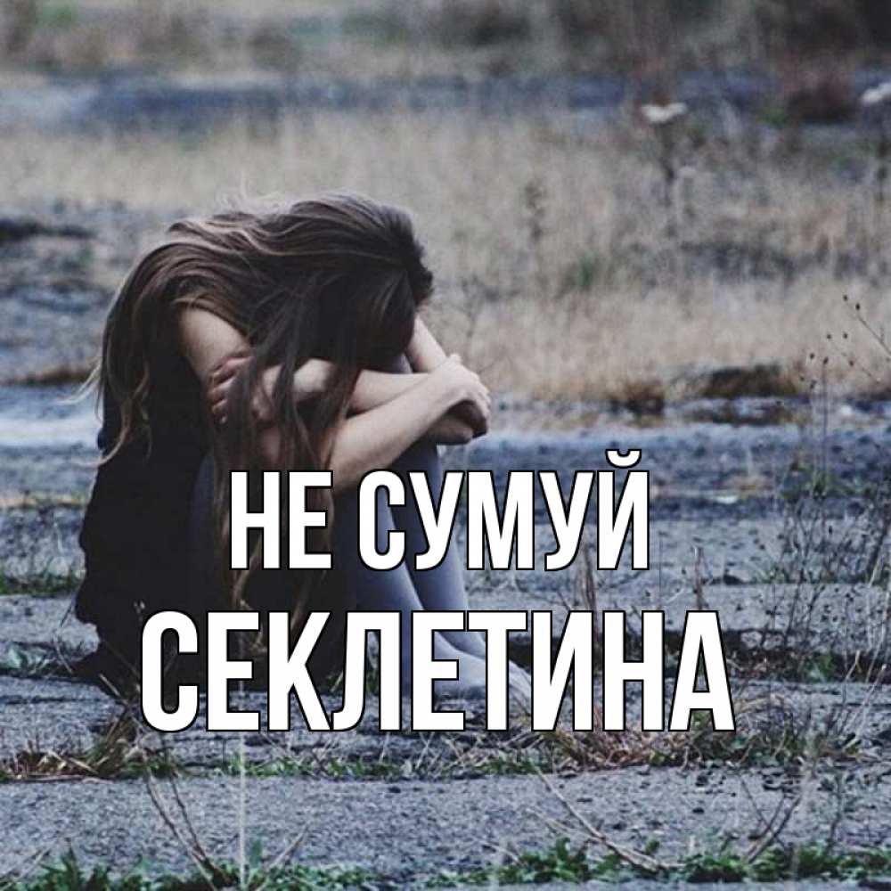 Открытка на каждый день з підписом, Секлетина Не сумуй длинные волосы и камни Прикольна листівка з побажанням онлайн скачати безкоштовно 