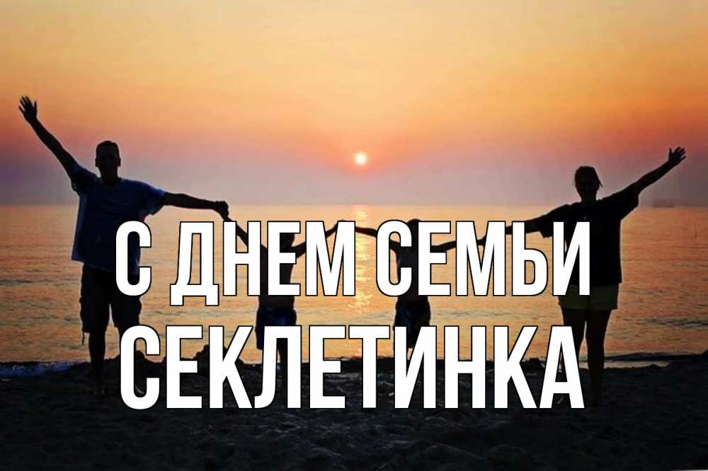 Открытка на каждый день з підписом, Секлетинка С днем семьи мама, папа, дети, дочка,сын, море, пляж, закат Прикольна листівка з побажанням онлайн скачати безкоштовно 
