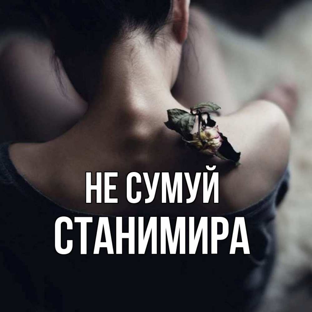 Открытка на каждый день з підписом, Станимира Не сумуй девушка со спины Прикольна листівка з побажанням онлайн скачати безкоштовно 