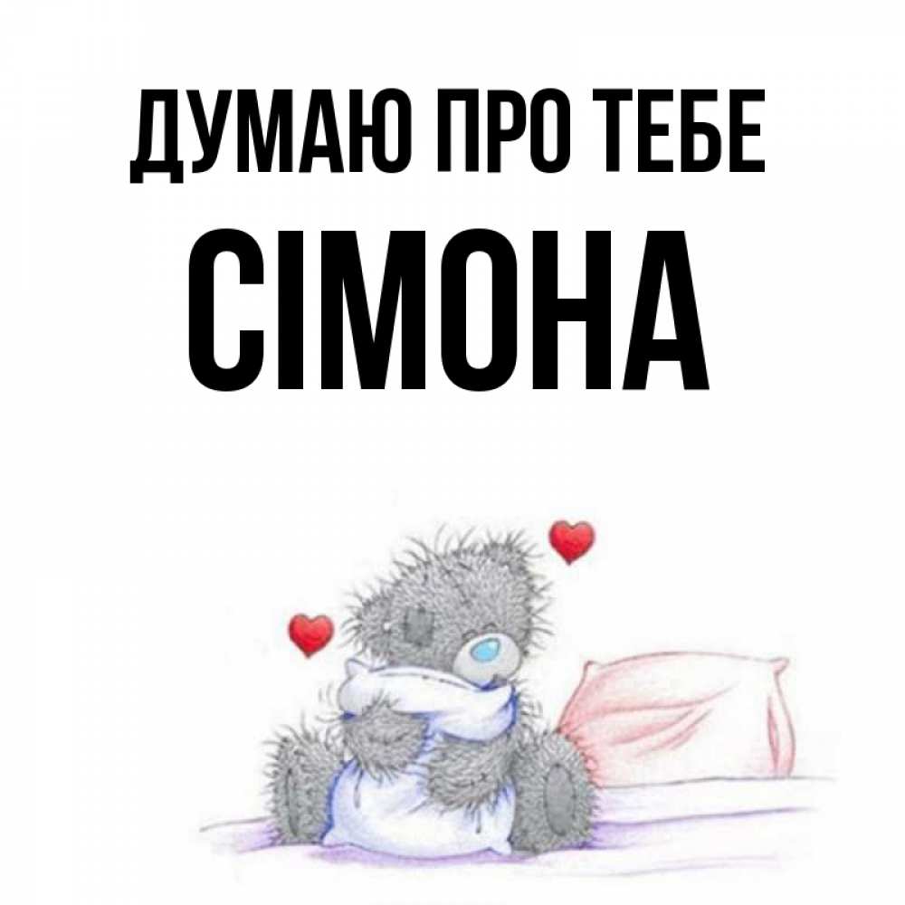 Открытка на каждый день з підписом, Сімона Думаю про тебе мишка на кровати Прикольна листівка з побажанням онлайн скачати безкоштовно 