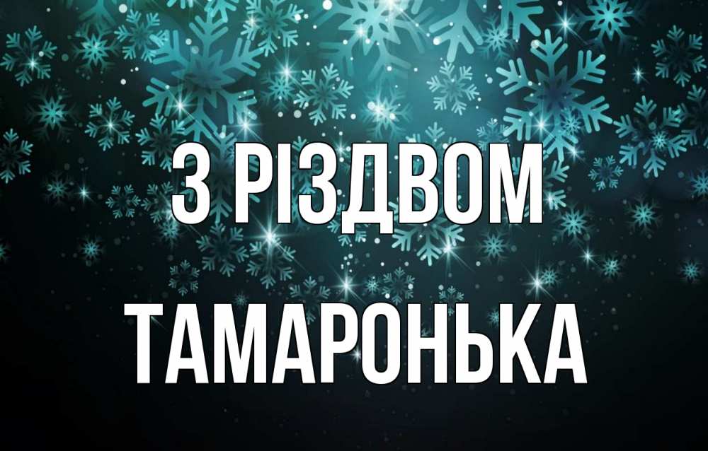 Открытка на каждый день з підписом, Тамаронька З Різдвом Снежинки Прикольна листівка з побажанням онлайн скачати безкоштовно 