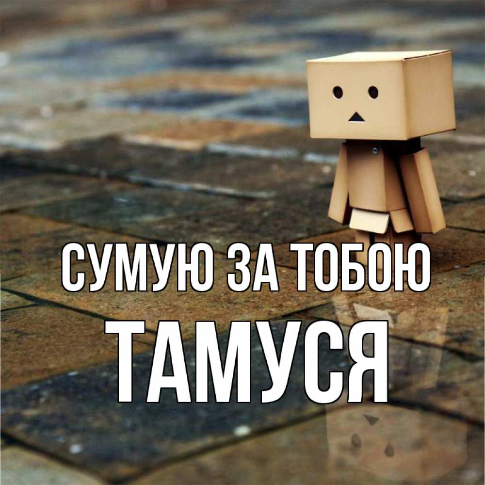 Открытка на каждый день з підписом, Тамуся Сумую за тобою куколка из картона в стиле майнкрафт Прикольна листівка з побажанням онлайн скачати безкоштовно 