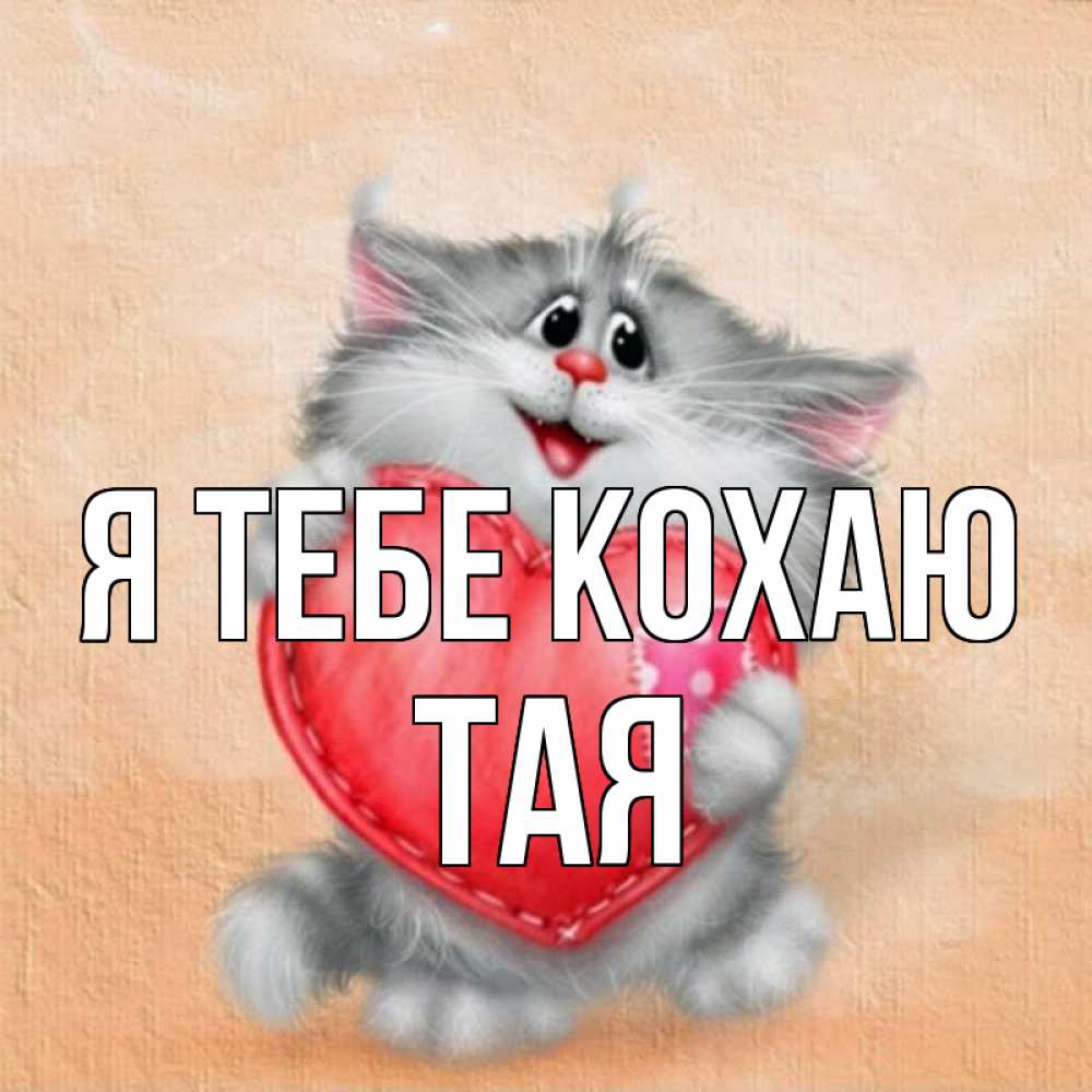 Открытка на каждый день з підписом, Тая Я тебе кохаю сердце с заплаткой Прикольна листівка з побажанням онлайн скачати безкоштовно 