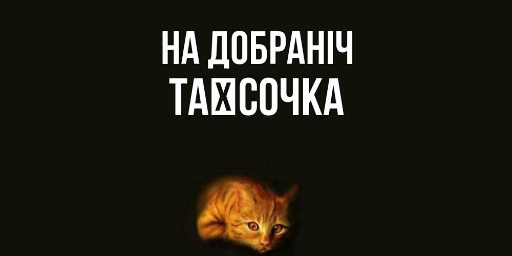 Открытка на каждый день з підписом, Таїсочка На добраніч кот Прикольна листівка з побажанням онлайн скачати безкоштовно 