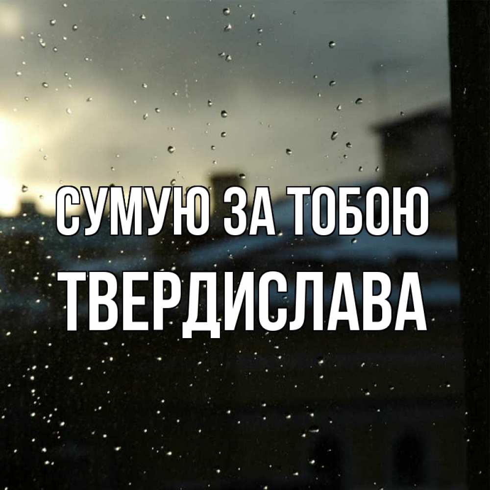 Открытка на каждый день з підписом, Твердислава Сумую за тобою капли на стекле Прикольна листівка з побажанням онлайн скачати безкоштовно 