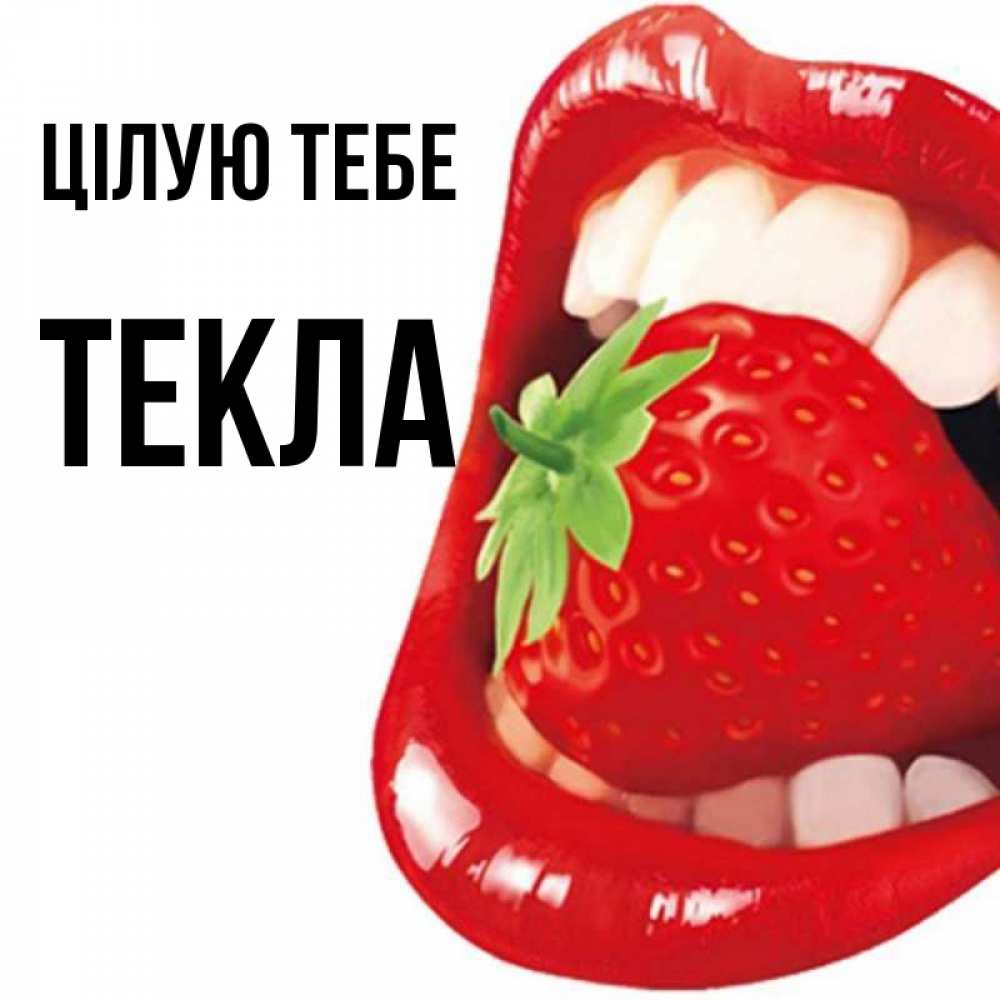 Открытка на каждый день з підписом, Текла Цілую тебе открытка с яркими губами Прикольна листівка з побажанням онлайн скачати безкоштовно 