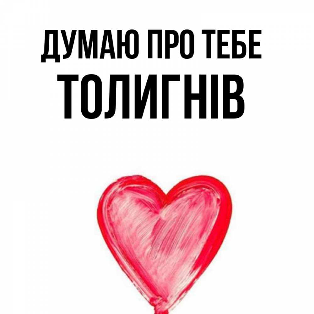Открытка на каждый день з підписом, Толигнів Думаю про тебе для влюбленных Прикольна листівка з побажанням онлайн скачати безкоштовно 