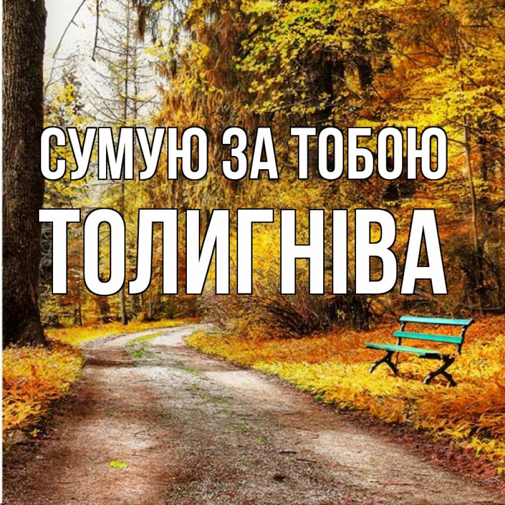 Открытка на каждый день з підписом, Толигніва Сумую за тобою зеленая лавочка и осенний лес Прикольна листівка з побажанням онлайн скачати безкоштовно 