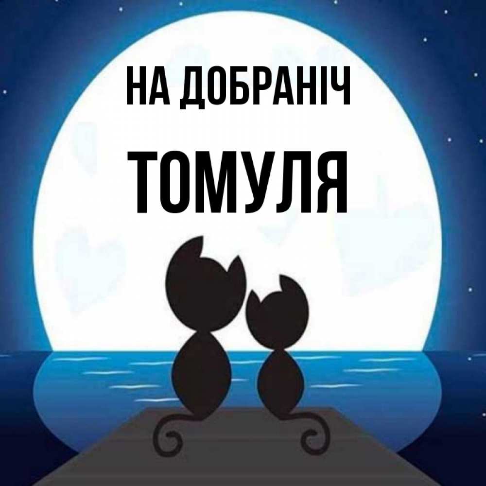 Открытка на каждый день з підписом, Томуля На добраніч луна море мост Прикольна листівка з побажанням онлайн скачати безкоштовно 