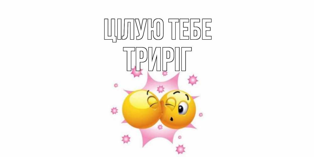 Открытка на каждый день з підписом, Триріг Цілую тебе поцелуй Прикольна листівка з побажанням онлайн скачати безкоштовно 
