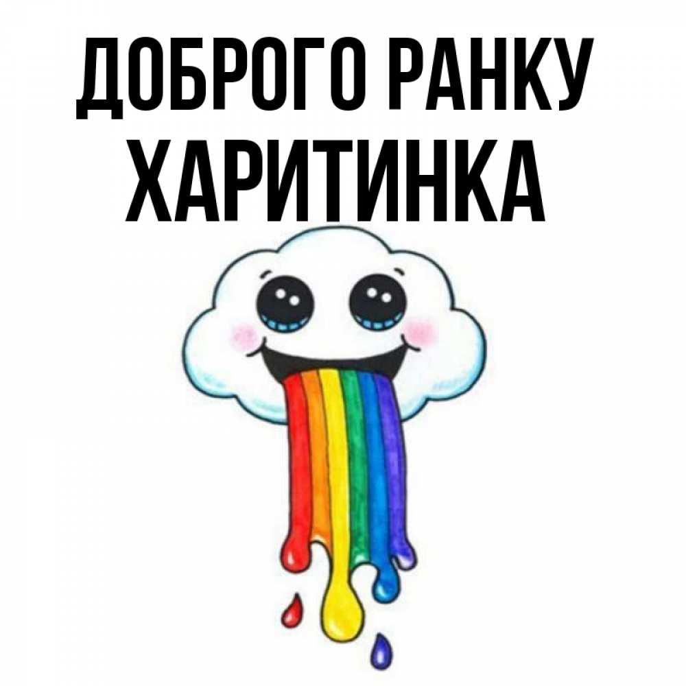 Открытка на каждый день з підписом, Харитинка Доброго ранку утречко Прикольна листівка з побажанням онлайн скачати безкоштовно 