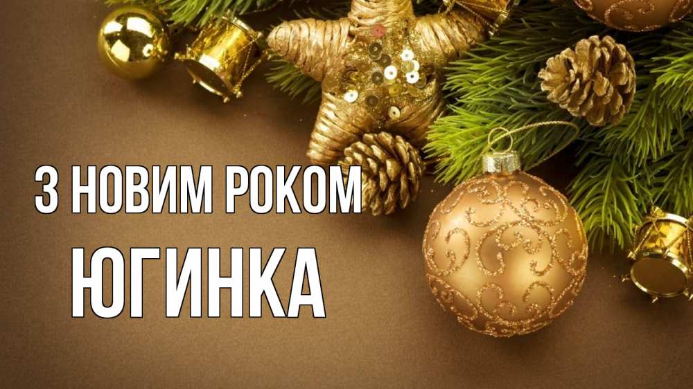 Открытка на каждый день з підписом, Югинка З новим роком новый год Прикольна листівка з побажанням онлайн скачати безкоштовно 