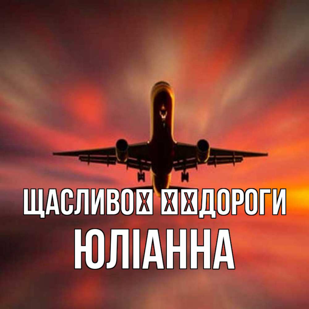 Открытка на каждый день з підписом, Юліанна Щасливої ​​дороги самолет набирает высоту Прикольна листівка з побажанням онлайн скачати безкоштовно 