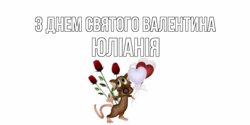 Открытка на каждый день з підписом, Юліанія З Днем Святого Валентина открытки на день святого Валентина для любимой девушки бесплатно онлайн Прикольна листівка з побажанням онлайн скачати безкоштовно 